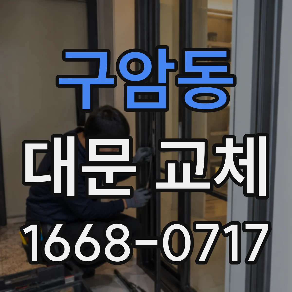 구암동 대문 교체