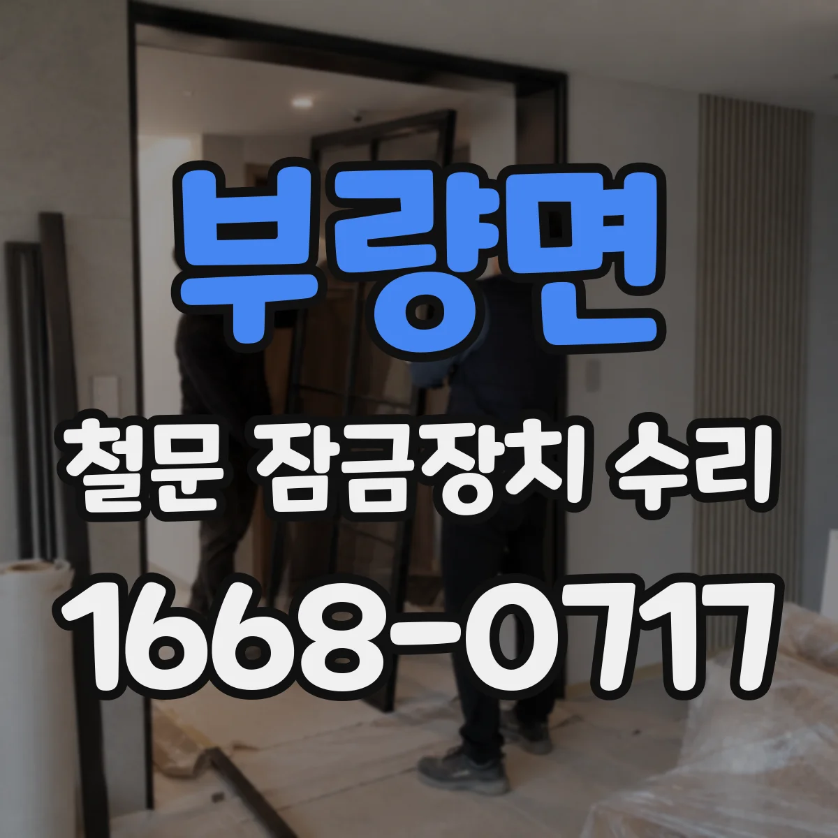 부량면 철문 잠금장치 수리