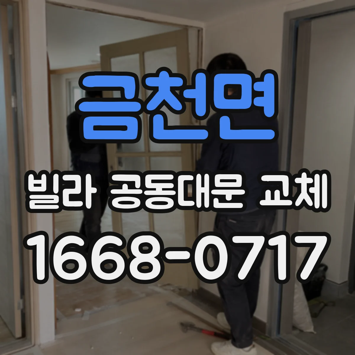 금천면 빌라 공동대문 교체