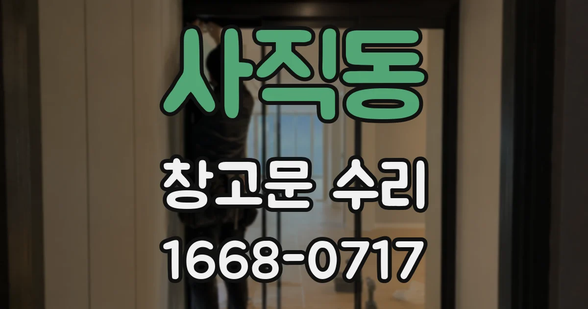 사직동 창고문 수리