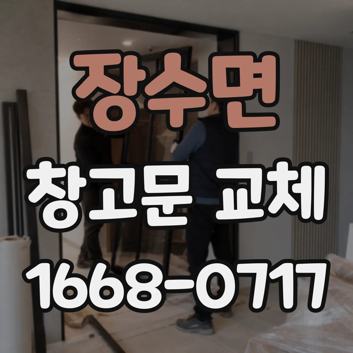 장수면 창고문 교체