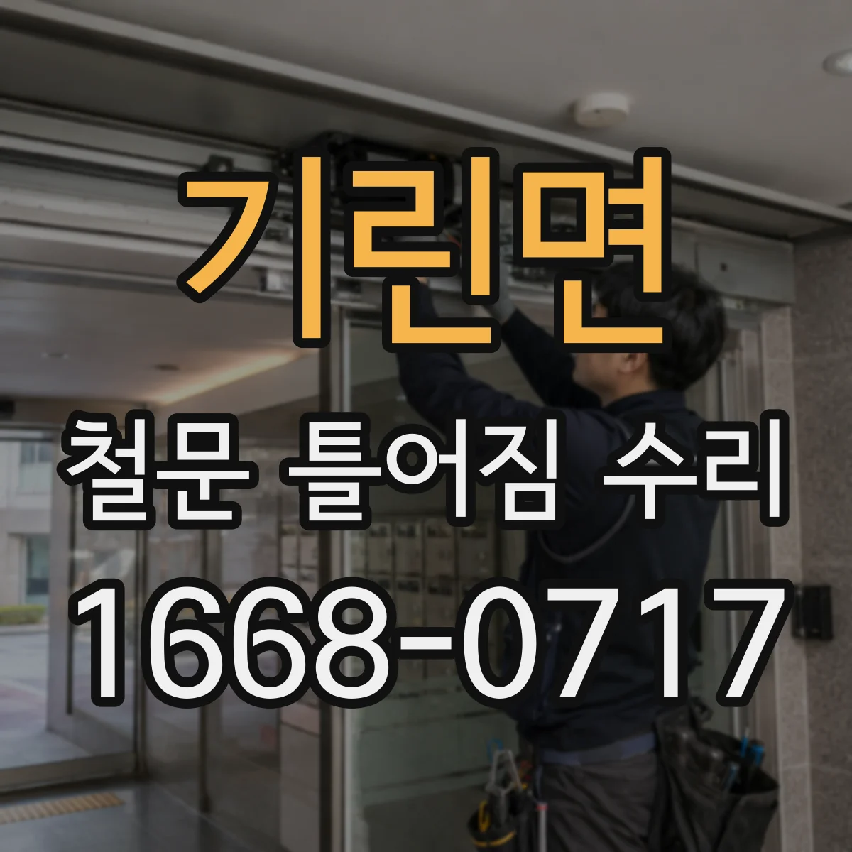 기린면 철문 틀어짐 수리