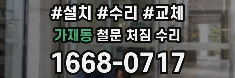 가재동 철문 처짐 수리