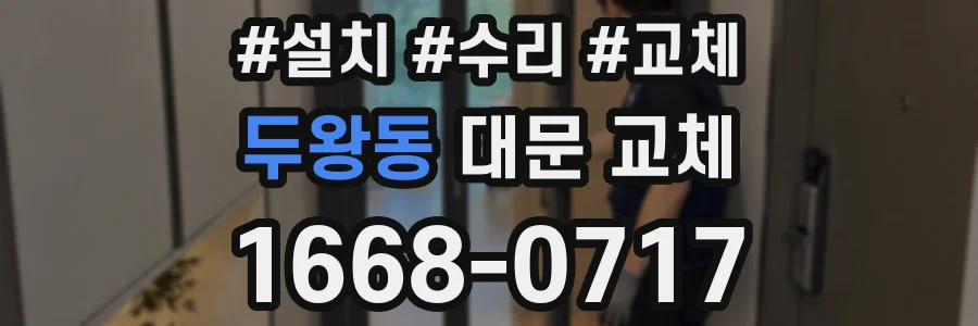 두왕동 대문 교체