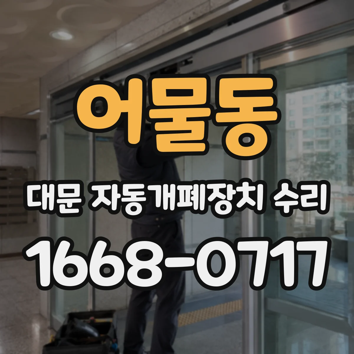 어물동 대문 자동개폐장치 수리