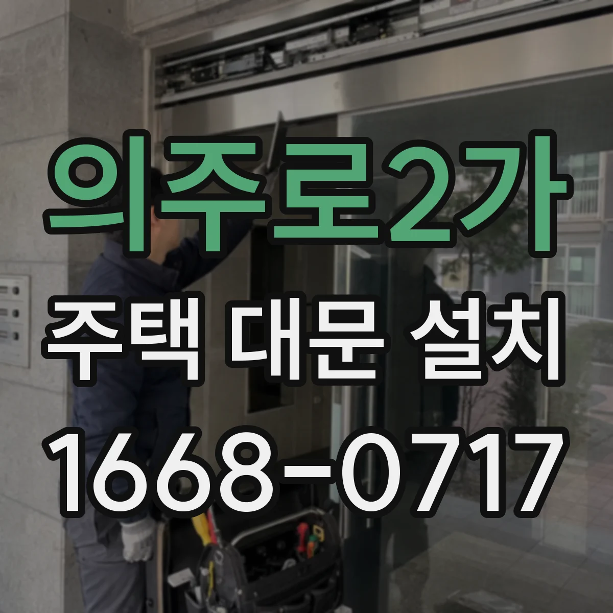의주로2가 주택 대문 설치