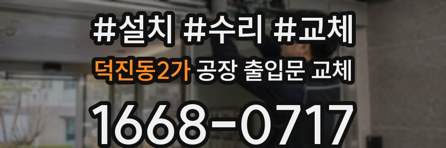 덕진동2가 공장 출입문 교체