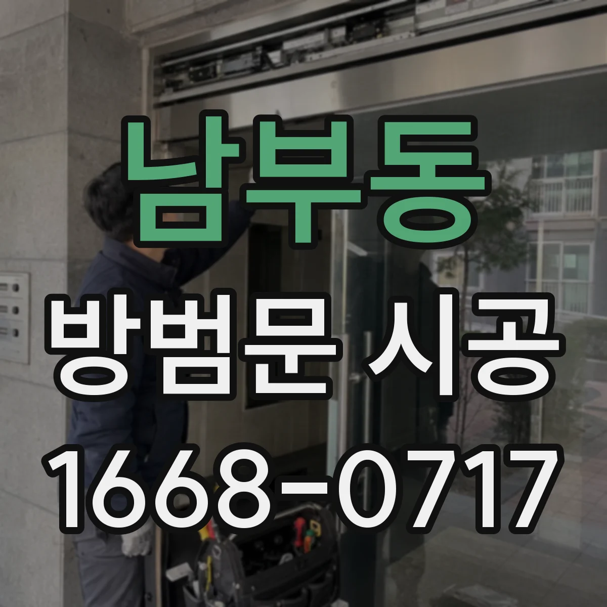 남부동 방범문 시공