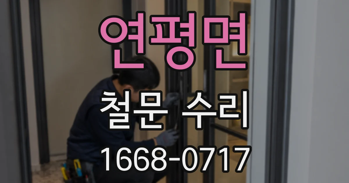 연평면 철문 수리