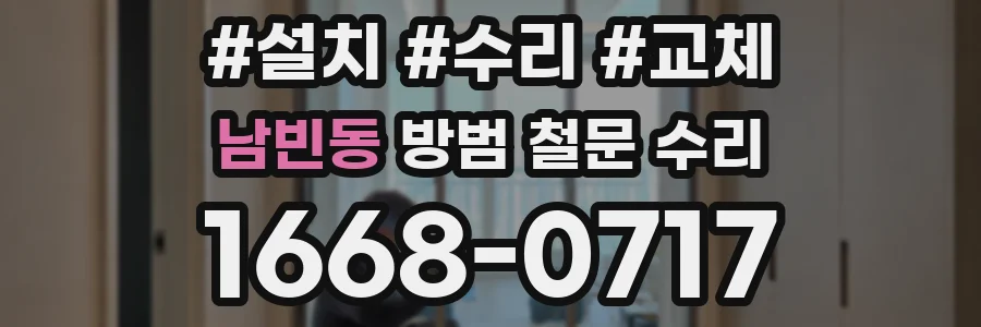 남빈동 방범 철문 수리