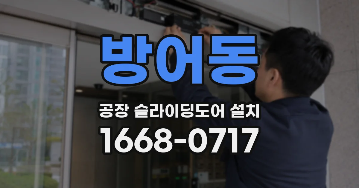 방어동 공장 슬라이딩도어 설치