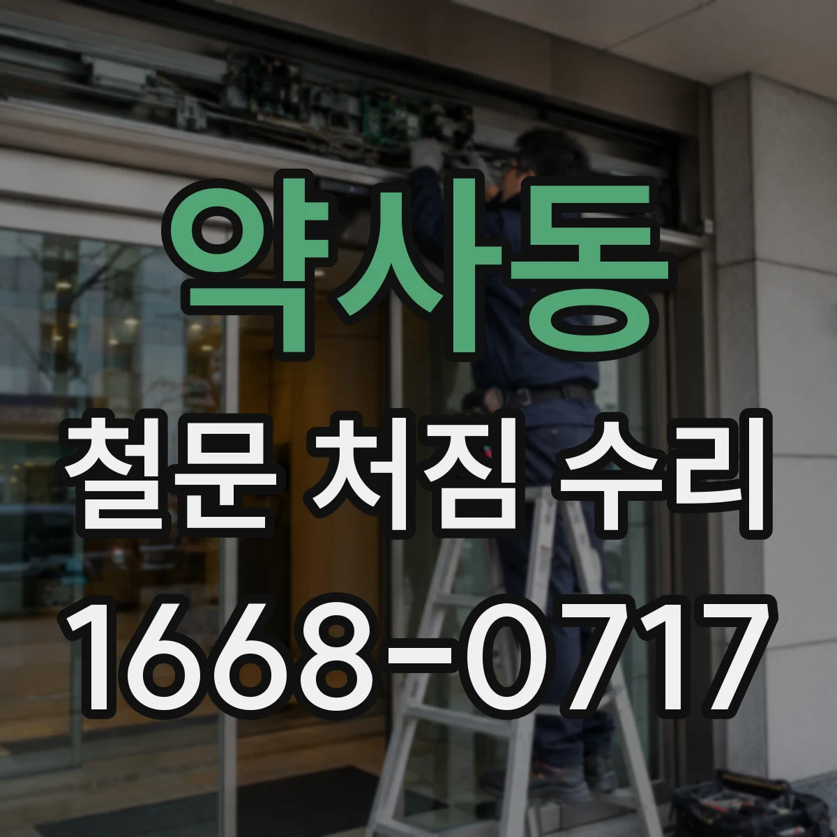 약사동 철문 처짐 수리