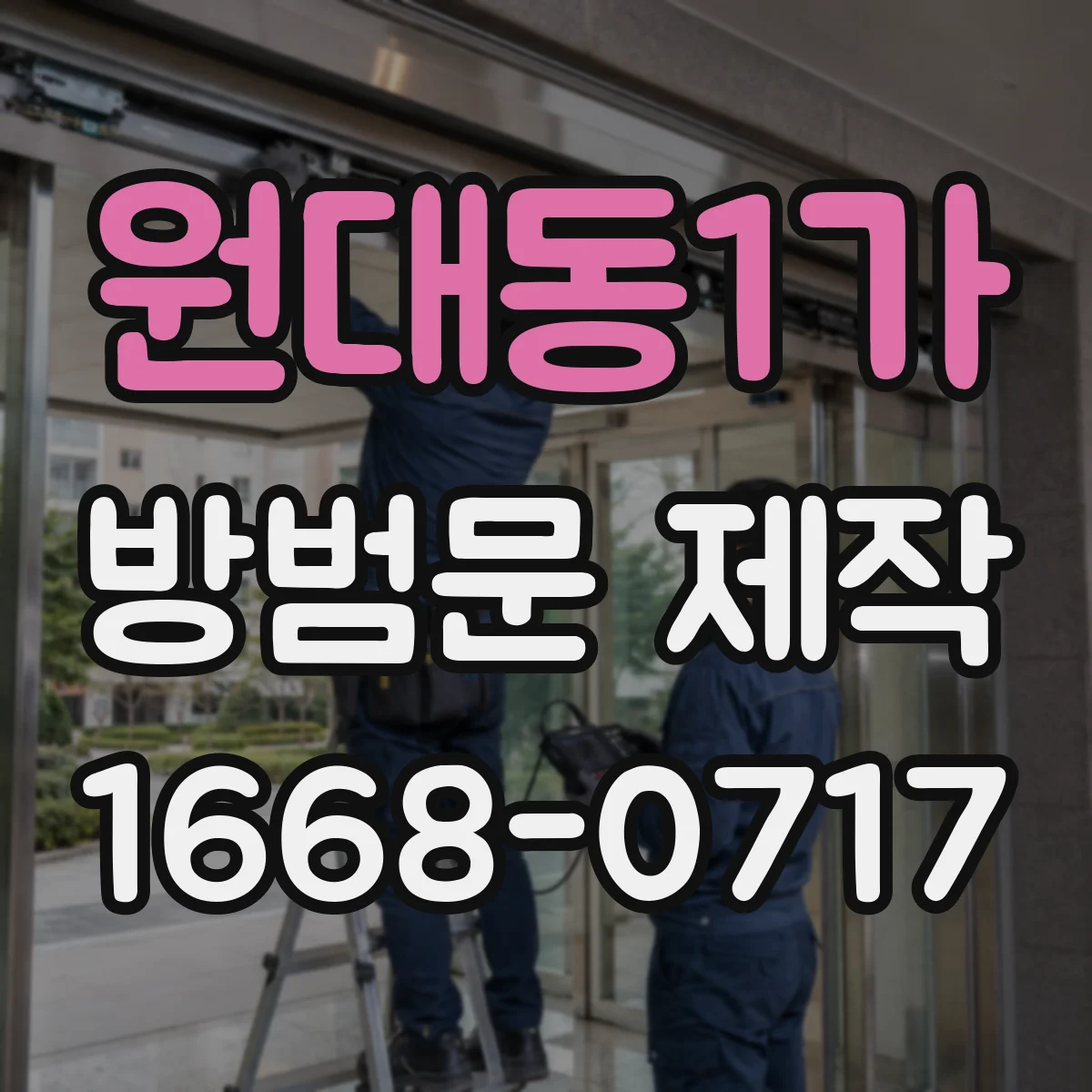원대동1가 방범문 제작