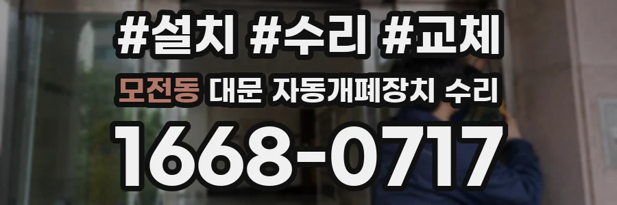 모전동 대문 자동개폐장치 수리