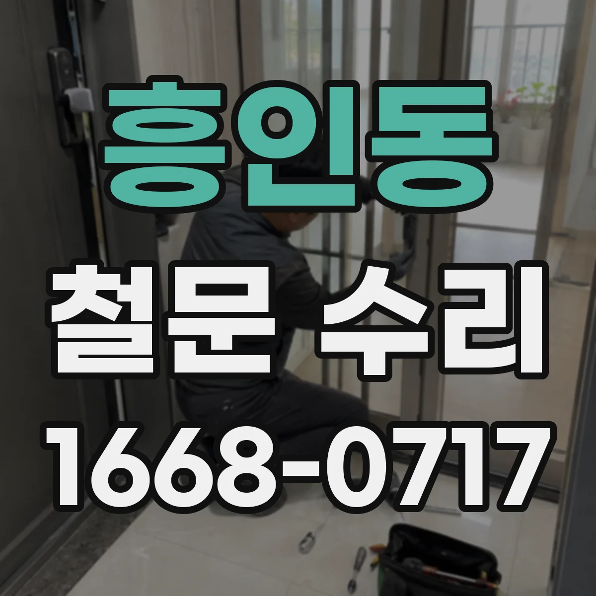 흥인동 철문 수리