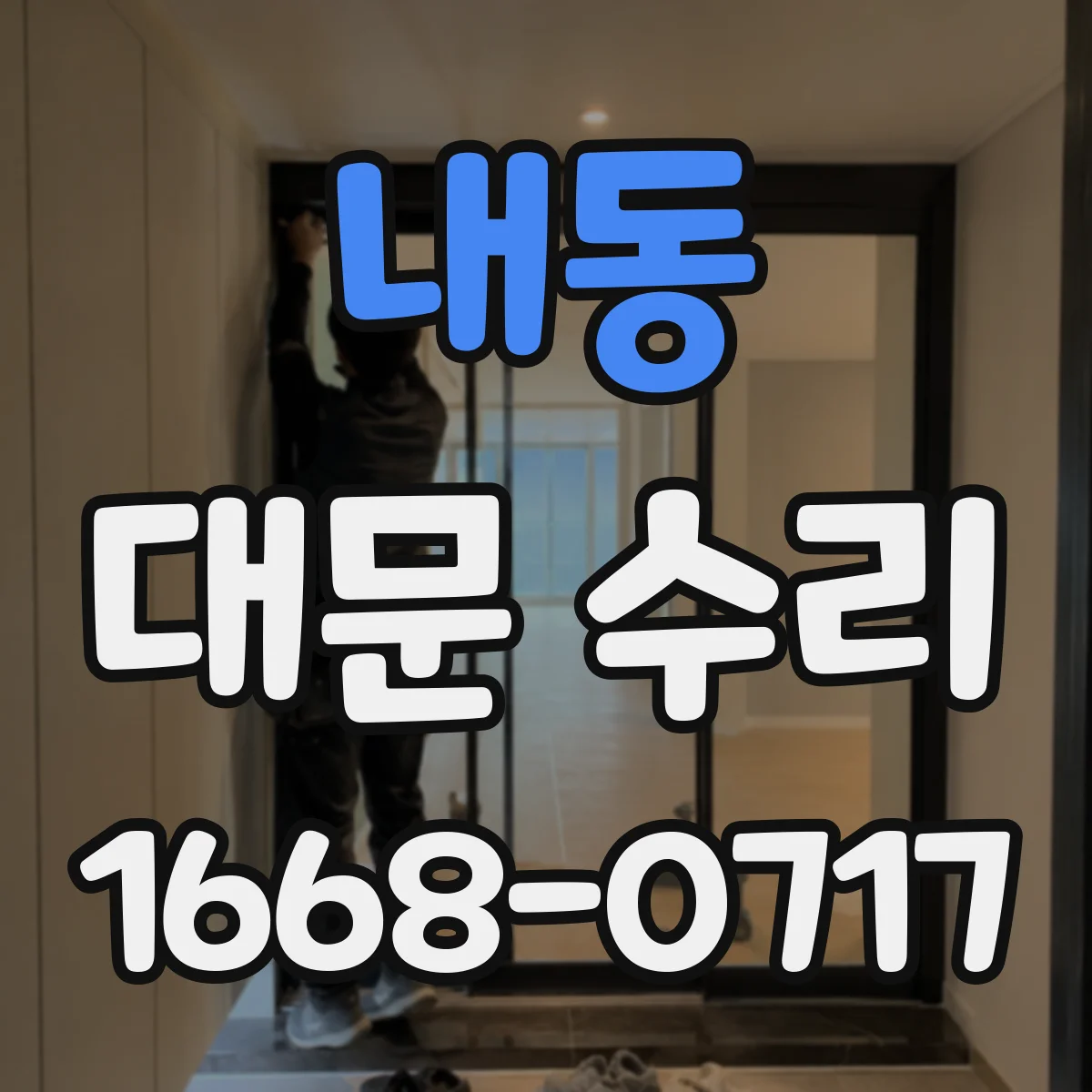내동 대문 수리