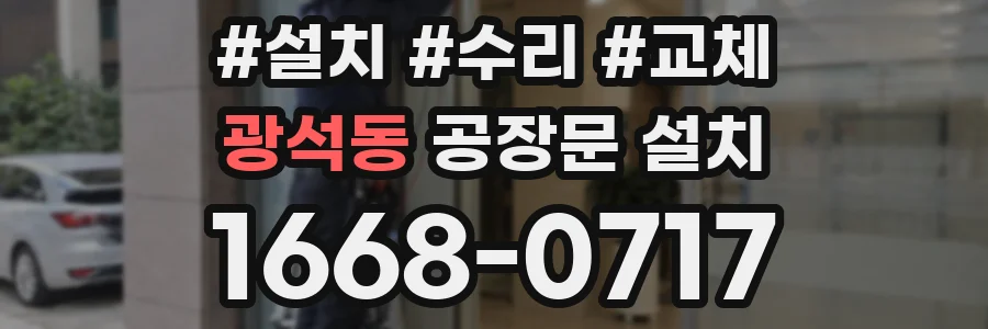 광석동 공장문 설치
