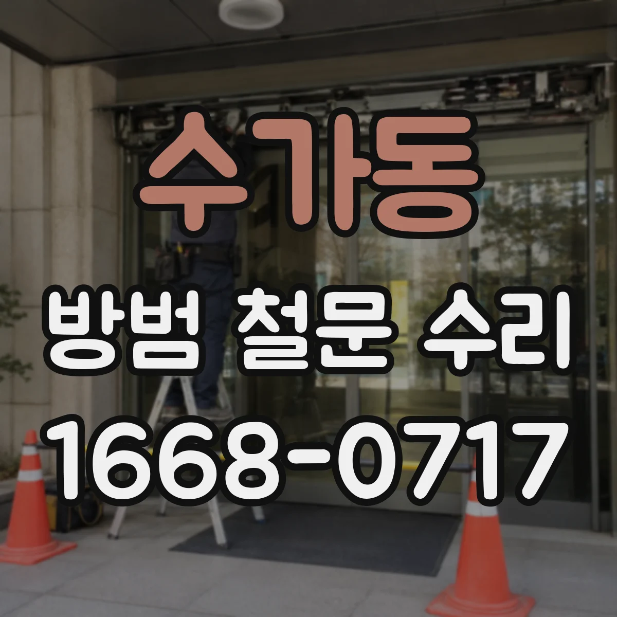 수가동 방범 철문 수리