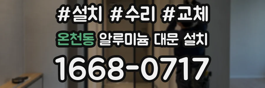 온천동 알루미늄 대문 설치