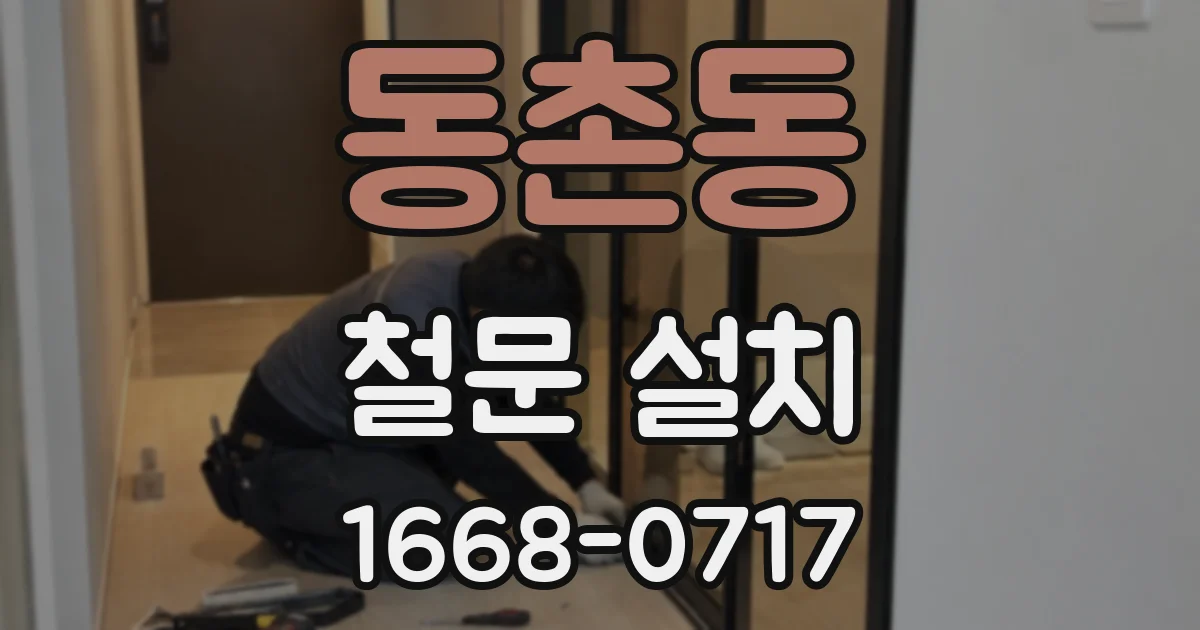 동촌동 철문 설치