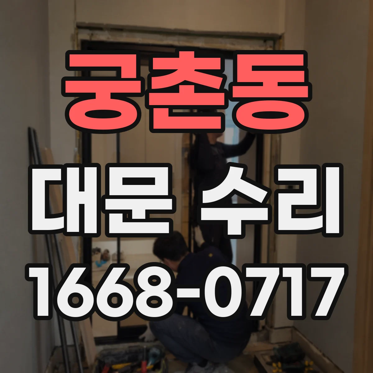 궁촌동 대문 수리