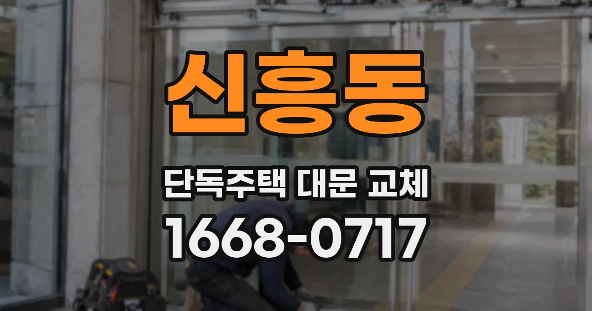 신흥동 단독주택 대문 교체