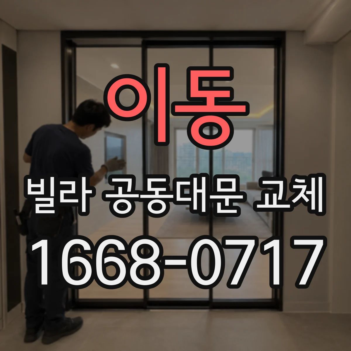 이동 빌라 공동대문 교체