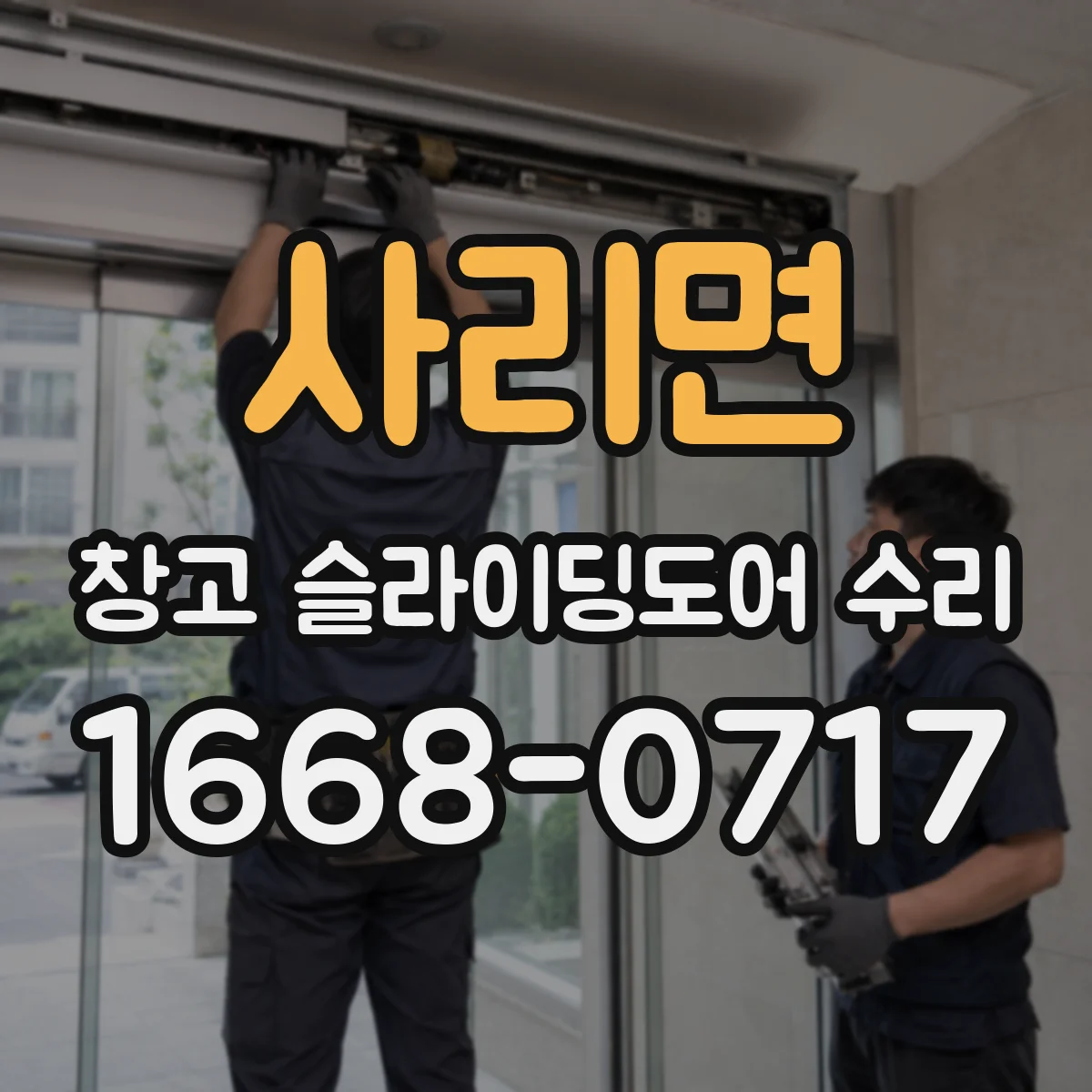 사리면 창고 슬라이딩도어 수리