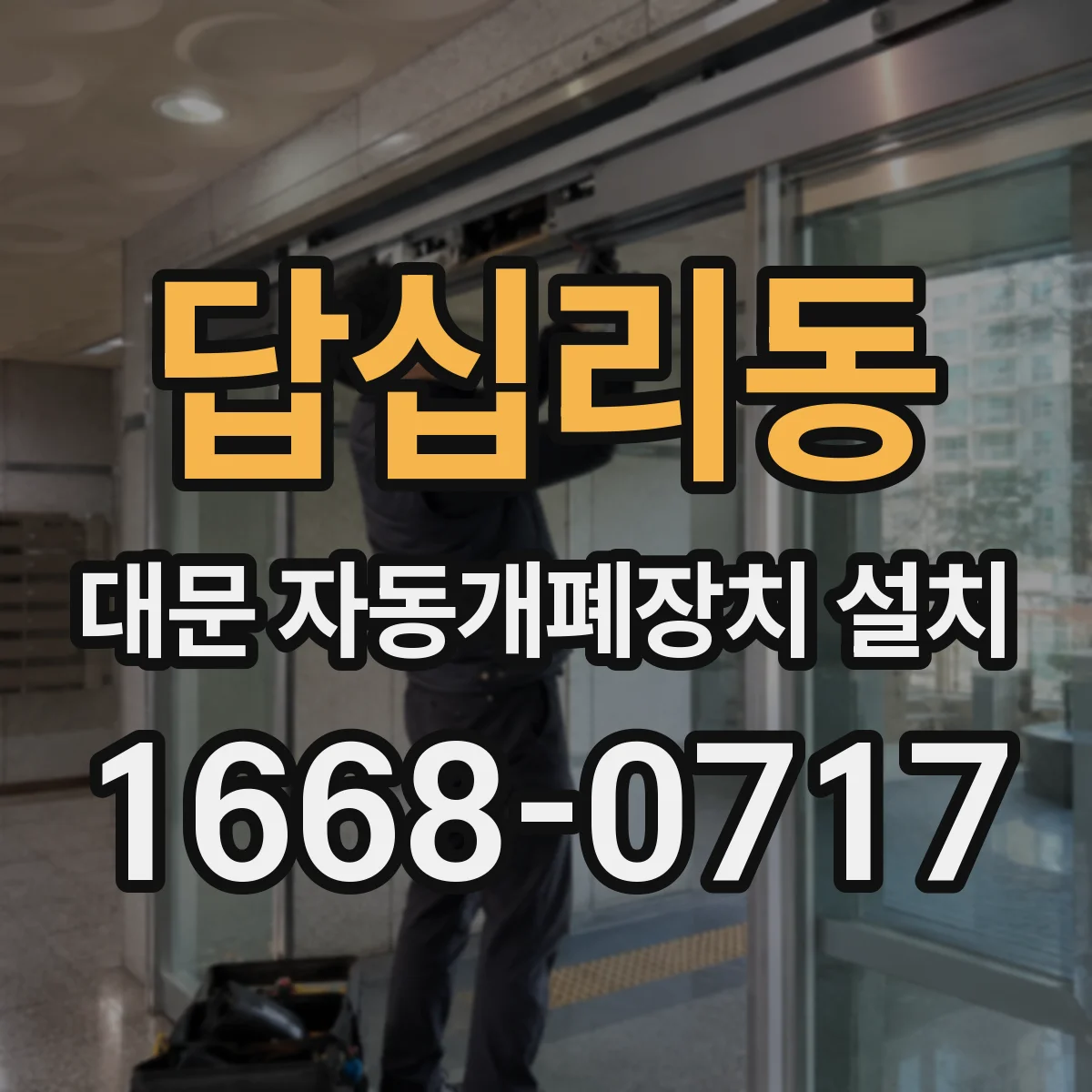 답십리동 대문 자동개폐장치 설치