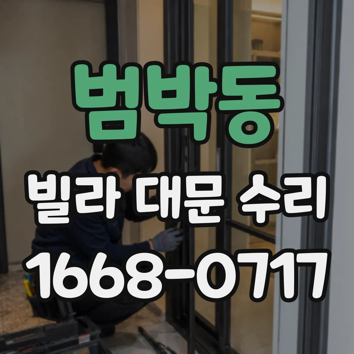 범박동 빌라 대문 수리