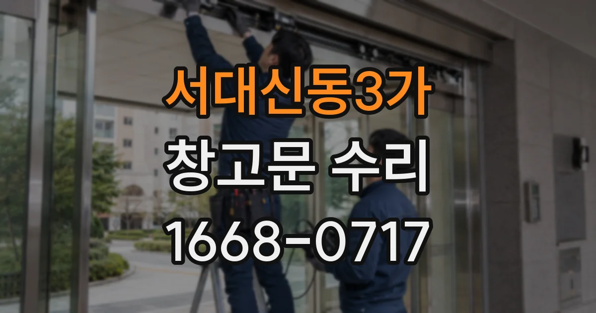 서대신동3가 창고문 수리