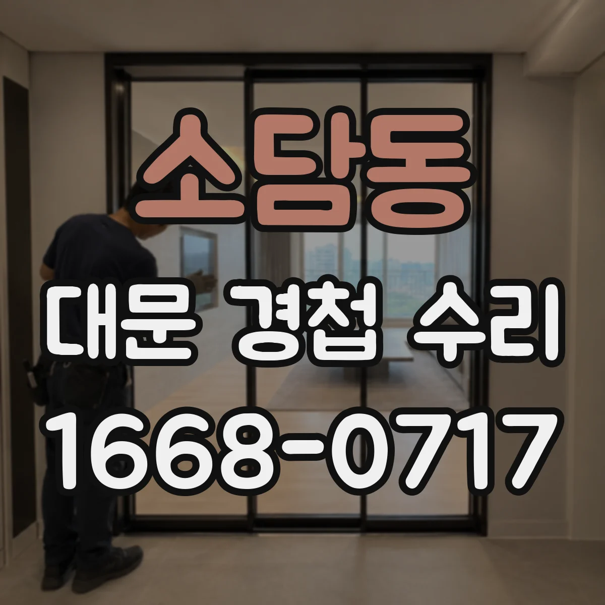 소담동 대문 경첩 수리