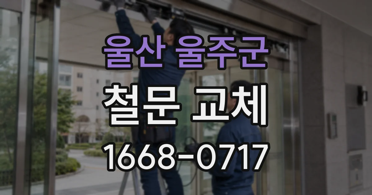 울산 울주군 철문 교체