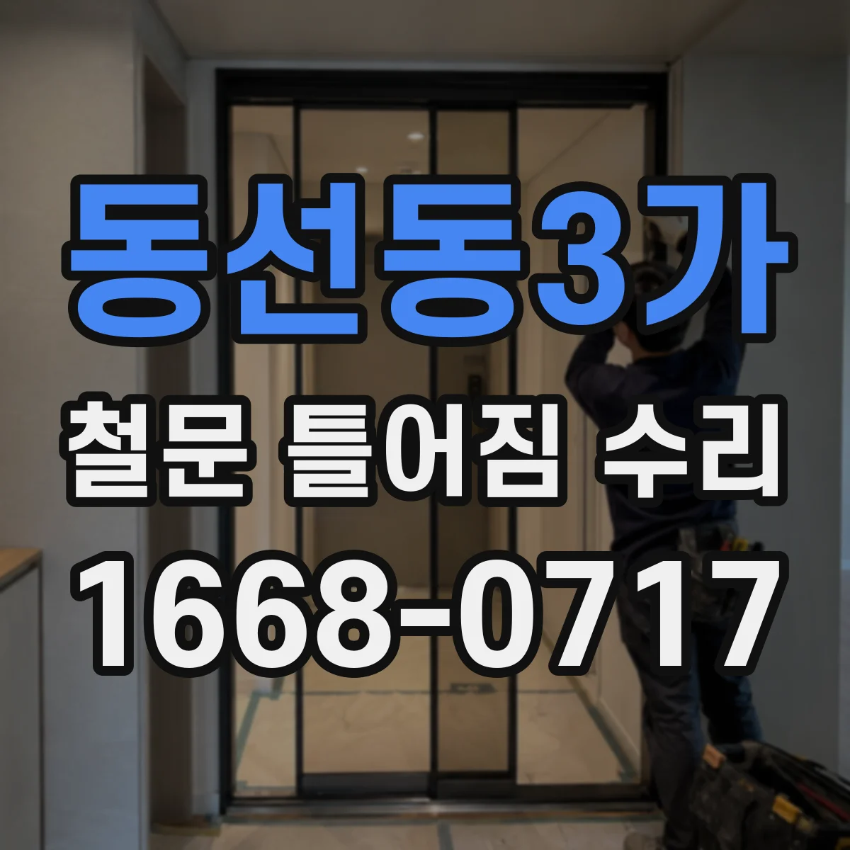 동선동3가 철문 틀어짐 수리