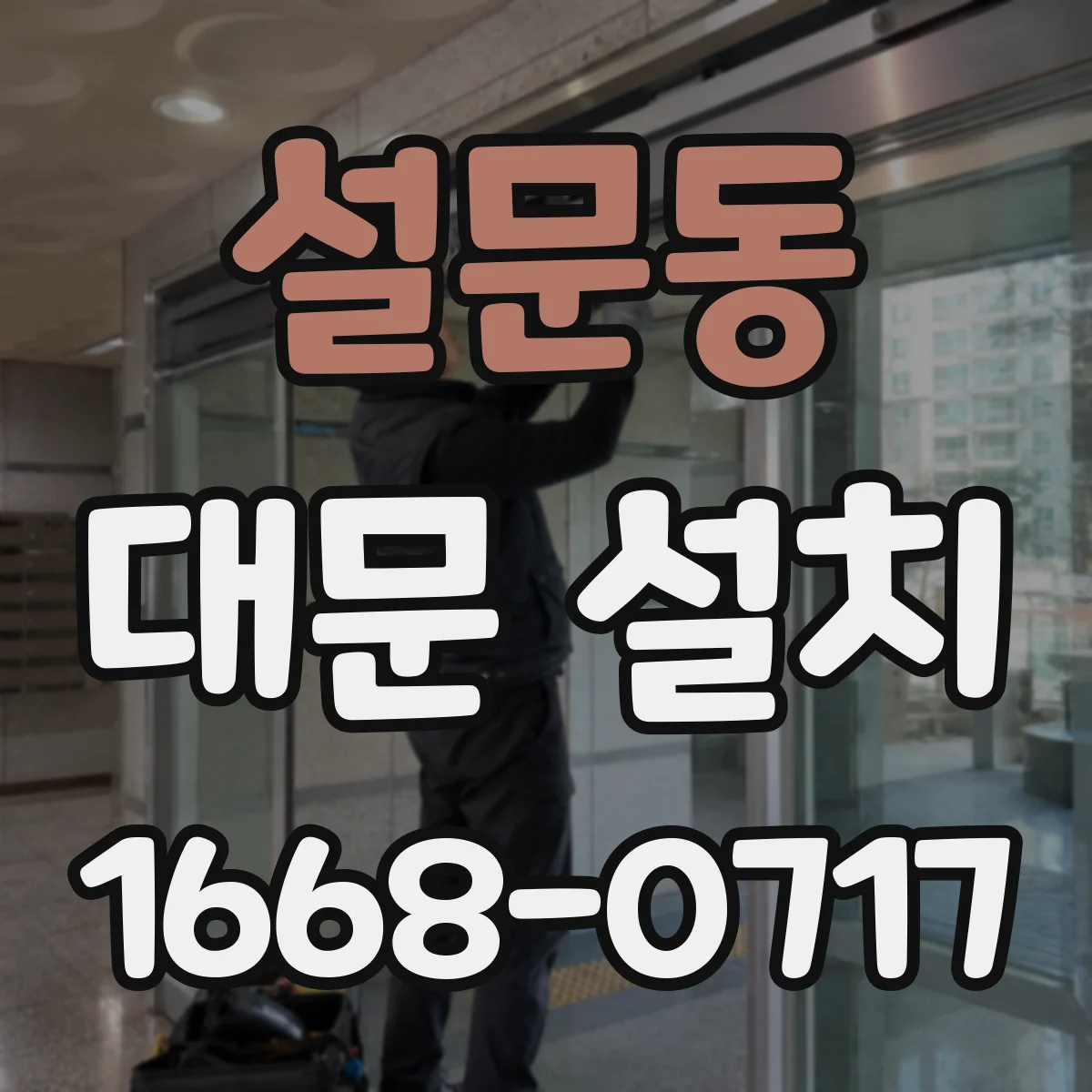 설문동 대문 설치