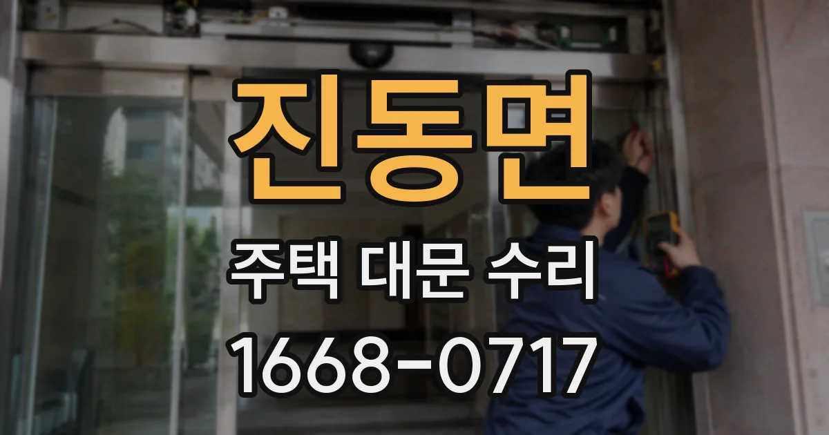 진동면 주택 대문 수리
