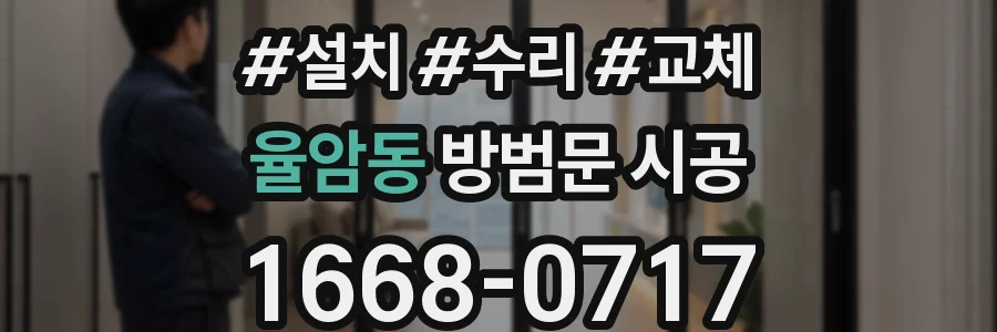 율암동 방범문 시공