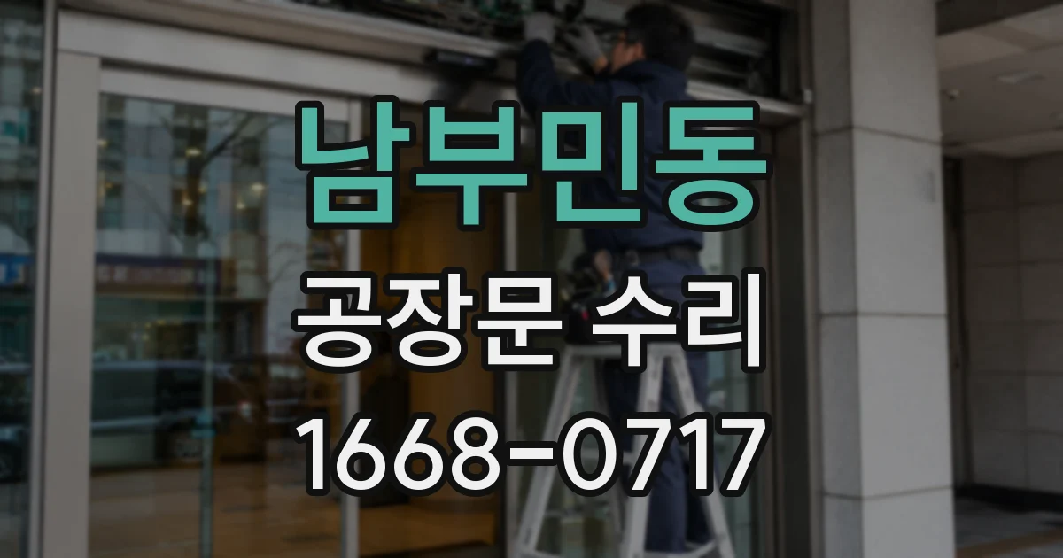 남부민동 공장문 수리