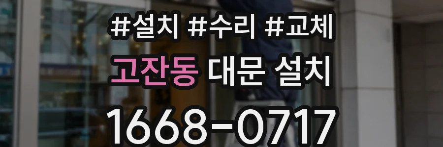 고잔동 대문 설치