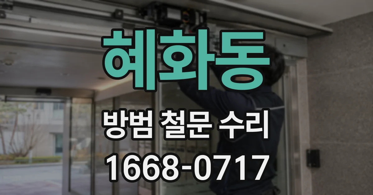 혜화동 방범 철문 수리