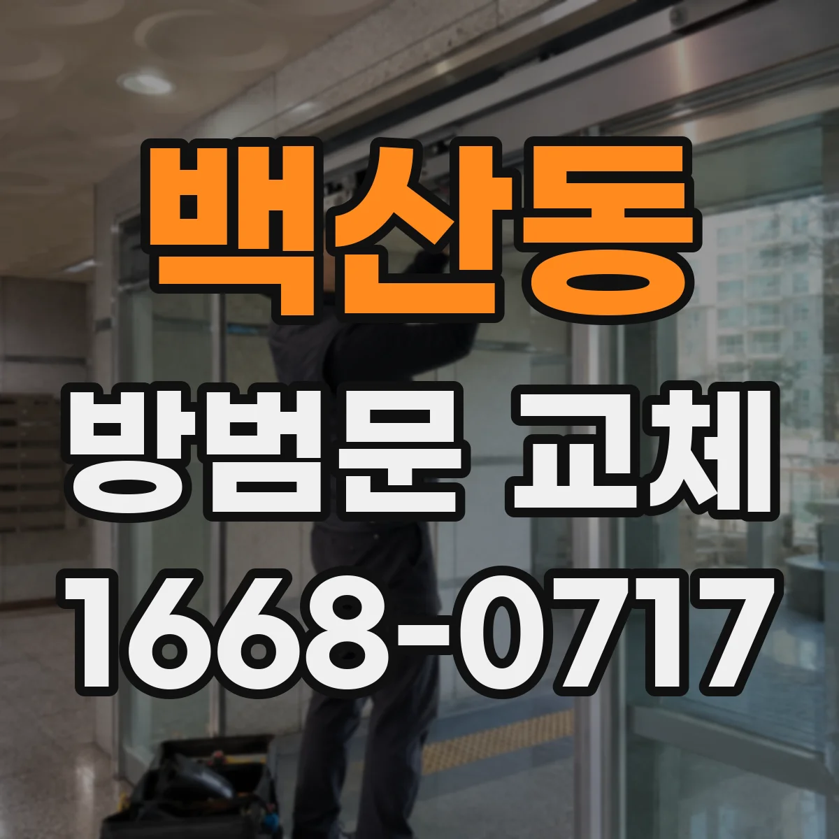 백산동 방범문 교체