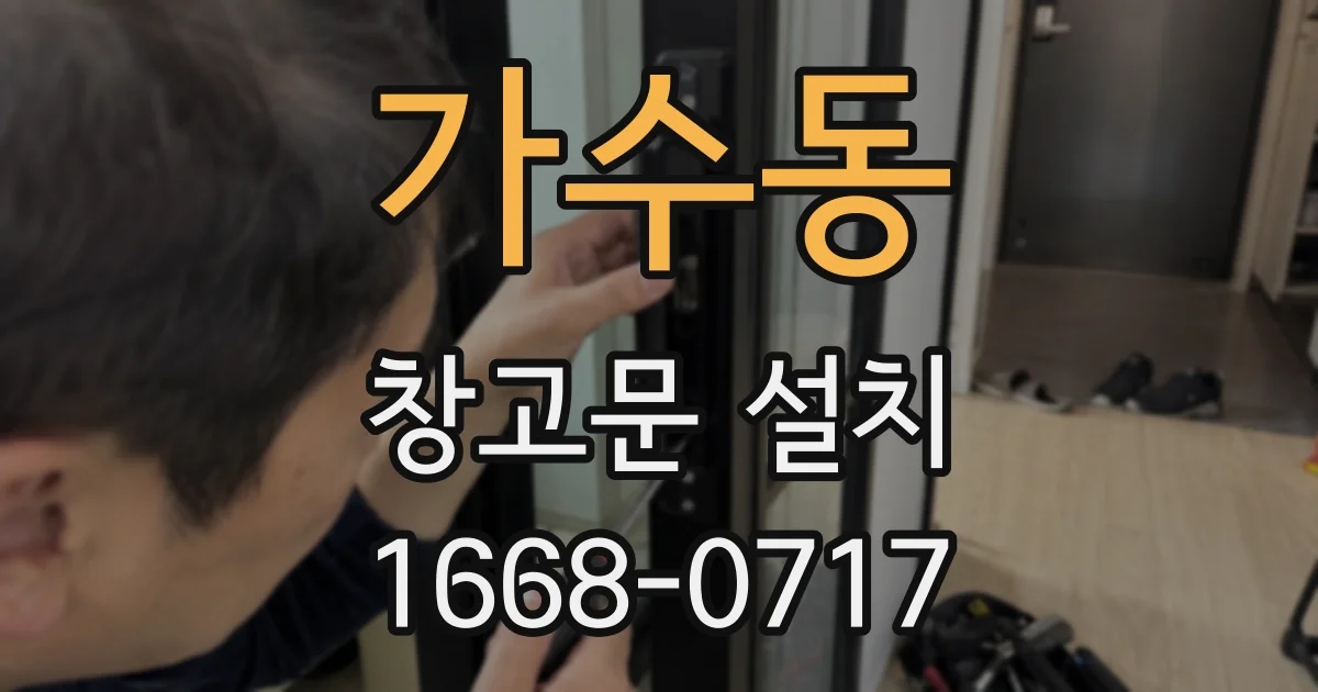 가수동 창고문 설치