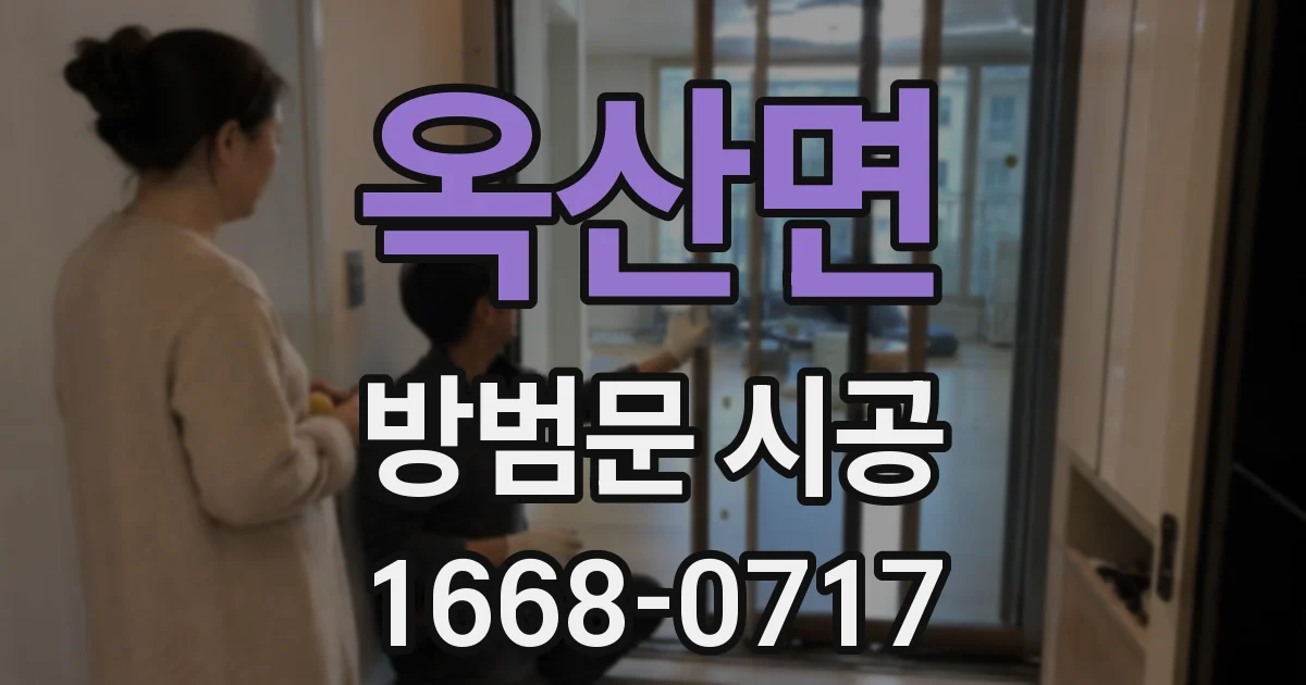 옥산면 방범문 시공