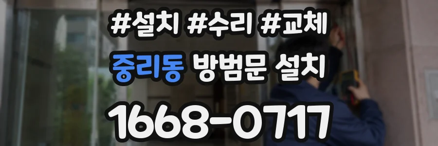 중리동 방범문 설치