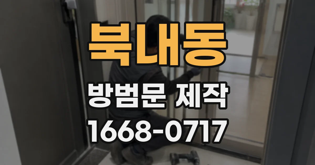 북내동 방범문 제작