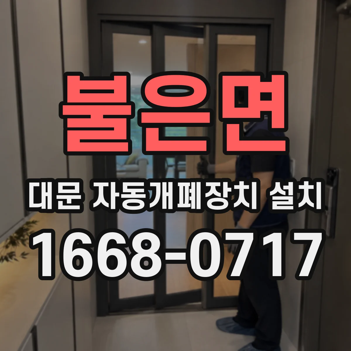 불은면 대문 자동개폐장치 설치