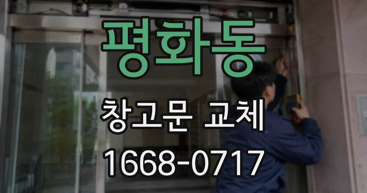 평화동 창고문 교체
