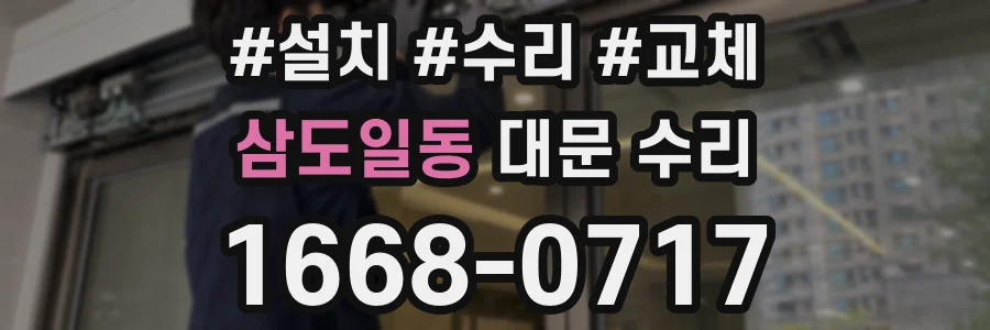 삼도일동 대문 수리