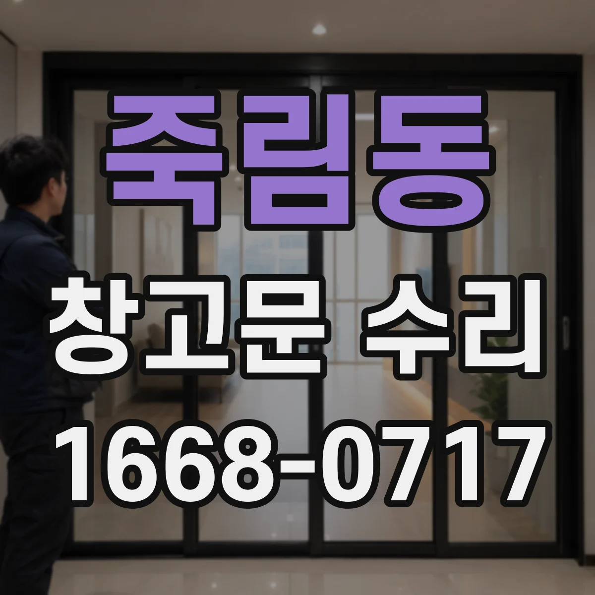 죽림동 창고문 수리
