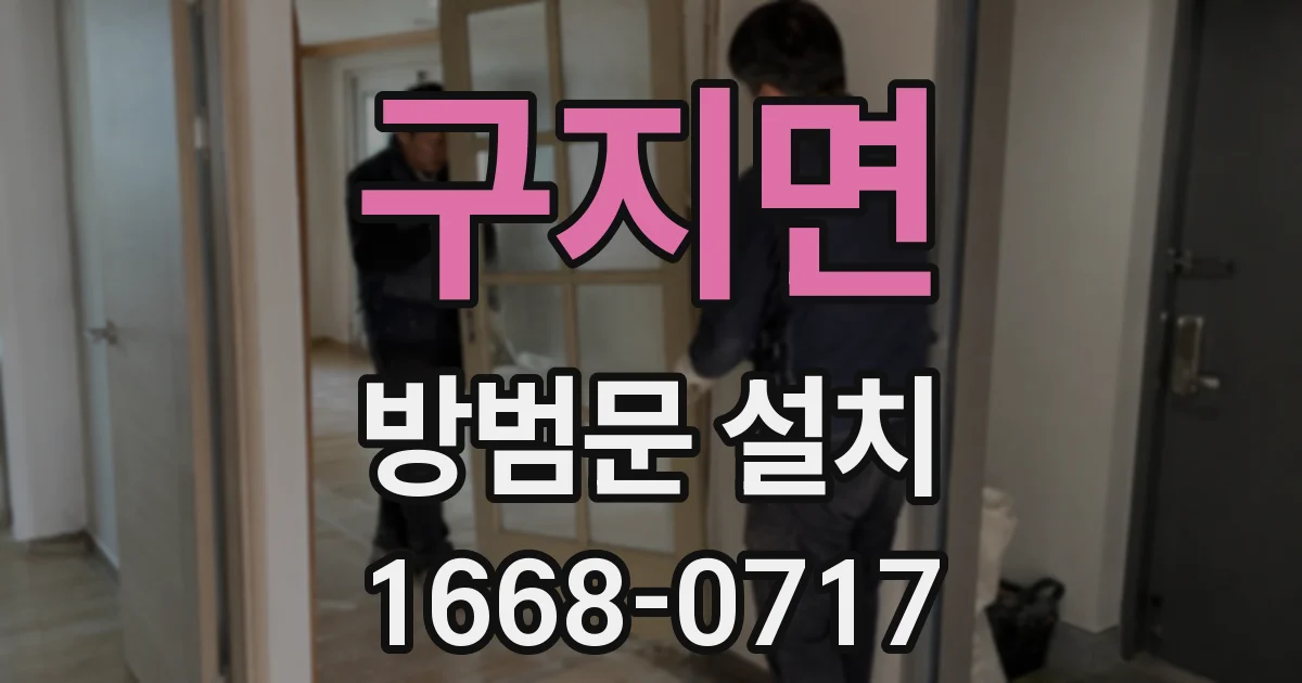 구지면 방범문 설치